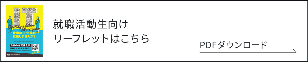 秋田県内の大学・専門学校等で紹介チラシを配布中です